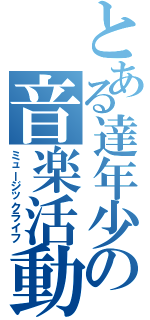 とある達年少の音楽活動Ⅱ（ミュージックライフ）