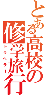 とある高校の修学旅行（トラベラー）