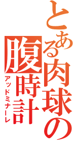 とある肉球の腹時計（アッドミナーレ）