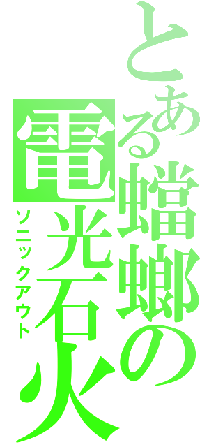 とある蟷螂の電光石火（ソニックアウト）