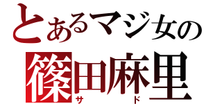 とあるマジ女の篠田麻里子（サド）