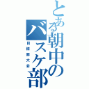 とある朝中のバスケ部（目標都大会）