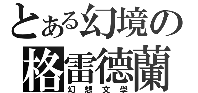 とある幻境の格雷德蘭（幻想文學）