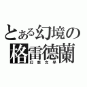 とある幻境の格雷德蘭（幻想文學）