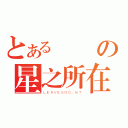 とある劉曄の星之所在（ＬＥＡＶＥＳＮＯ．６７）