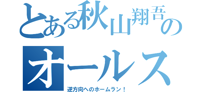 とある秋山翔吾オールスターオールスター２０１５年秋山翔吾術のオールスターオー秋山翔吾ル秋山翔吾スター２０１５年オールスター目録（逆方向へのホームラン！）