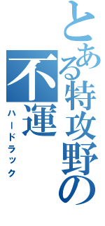 とある特攻野郎の不運（ハードラック）