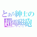 とある紳士の超電磁砲（レーザービーム）