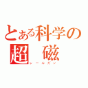 とある科学の超電磁砲（レールガン）