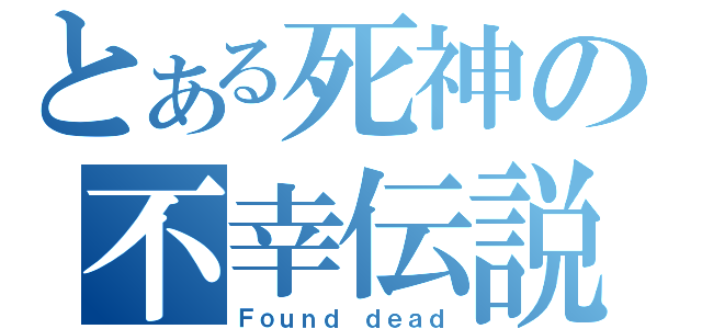 とある死神の不幸伝説（Ｆｏｕｎｄ ｄｅａｄ）