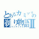 とあるカミソリの剃り物語Ⅱ（インデックス）