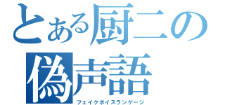 とある厨二の偽声語（フェイクボイスランゲージ）