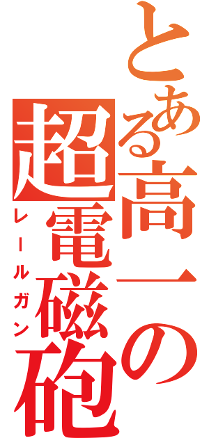 とある高一の超電磁砲（レールガン）