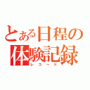 とある日程の体験記録（レコード）