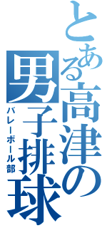 とある高津の男子排球（バレーボール部）