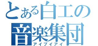 とある白工の音楽集団（アイブイアイ）