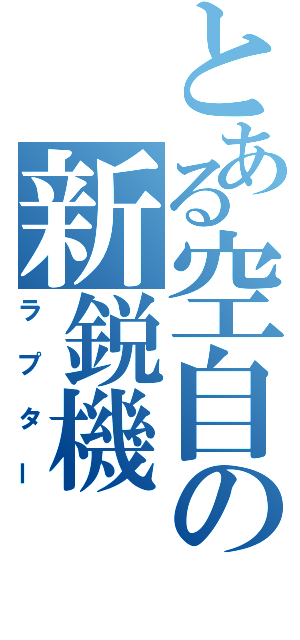 とある空自の新鋭機（ラプター）