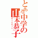 とある中学の山本恭子（デッパチャン）