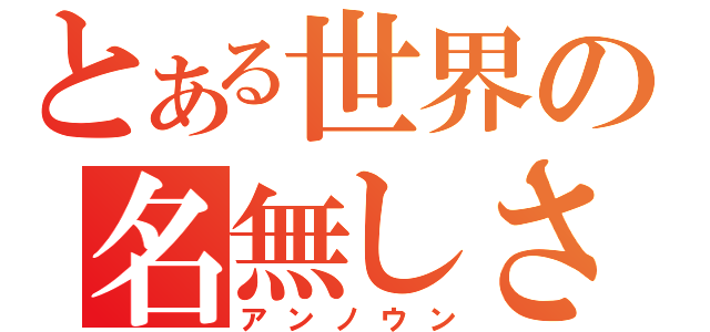 とある世界の名無しさん（アンノウン）