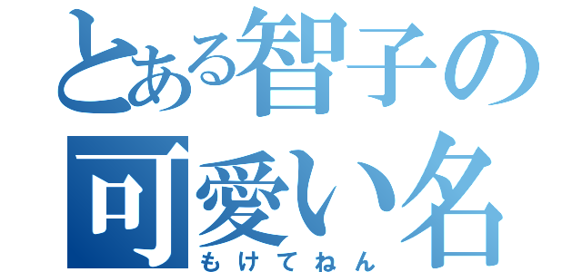 とある智子の可愛い名言 もけてねん とある櫻花の画像生成