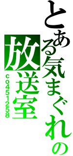 とある気まぐれの放送室（ｃｏ４５１２５８）