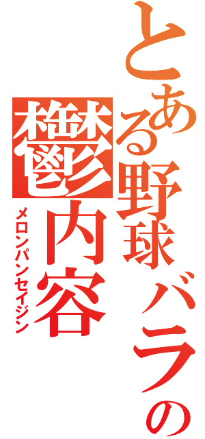 とある野球バラエティの鬱内容（メロンパンセイジン）