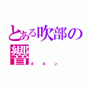 とある吹部の響（ホルン）