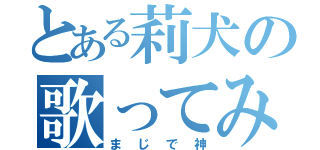 とある莉犬の歌ってみた（まじで神）