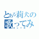 とある莉犬の歌ってみた（まじで神）