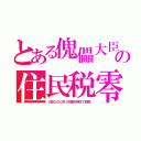 とある傀儡大臣の住民税零（大臣なのに年１回国外移住で脱税）