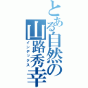 とある自然の山路秀幸（インデックス）