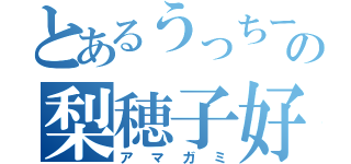 とあるうっちーの梨穂子好き（アマガミ）