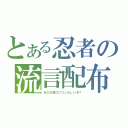 とある忍者の流言配布（あの大名ロリコンらしいぞ？）