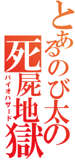 とあるのび太の死屍地獄（バイオハザード）