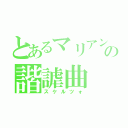 とあるマリアンヌの諧謔曲（スケルツォ）