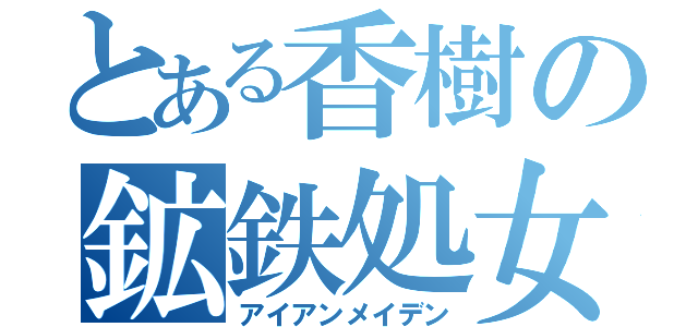 とある香樹の鉱鉄処女（アイアンメイデン）