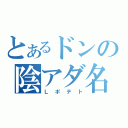 とあるドンの陰アダ名（Ｌポテト）