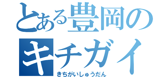 とある豊岡のキチガイ集団（きちがいしゅうだん）