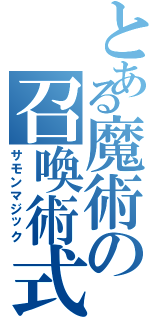 とある魔術の召喚術式（サモンマジック）