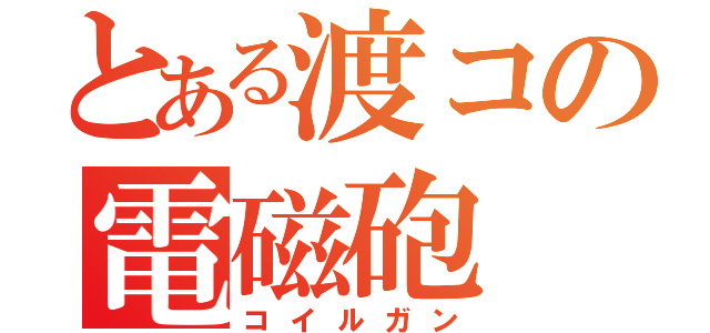 とある渡コの電磁砲（コイルガン）