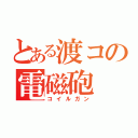 とある渡コの電磁砲（コイルガン）