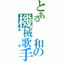 とある　　和の機械歌手（華美）