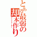 とある最弱の却本作り（ブックメーカー）