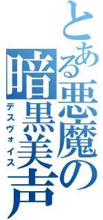 とある悪魔の暗黒美声（デスヴォイス）