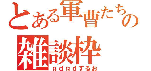 とある軍曹たちの雑談枠（ｇｄｇｄするお）