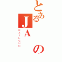 とある変態のＪＡ（ＲＡＩＬＧＵＮ）