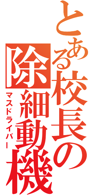 とある校長の除細動機（マスドライバー）