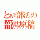 とある部活の部誌原稿（カネンゴミ）