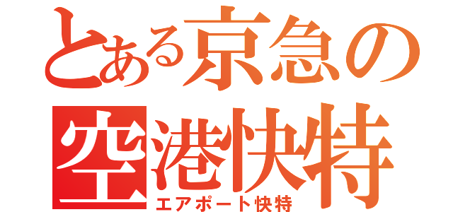 とある京急の空港快特（エアポート快特）