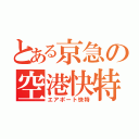 とある京急の空港快特（エアポート快特）